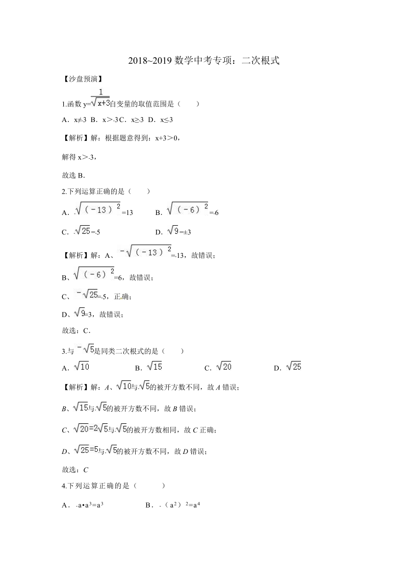 2019年中考复习数学《二次根式》专项训练（含答案）_第1页