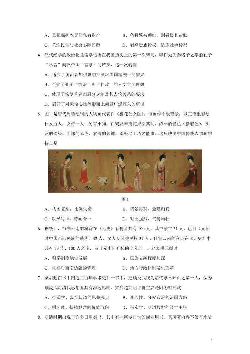 湖南省永州市2019届高三第二次模拟考试历史试题（含答案）_第2页