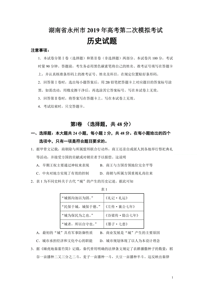 湖南省永州市2019届高三第二次模拟考试历史试题（含答案）