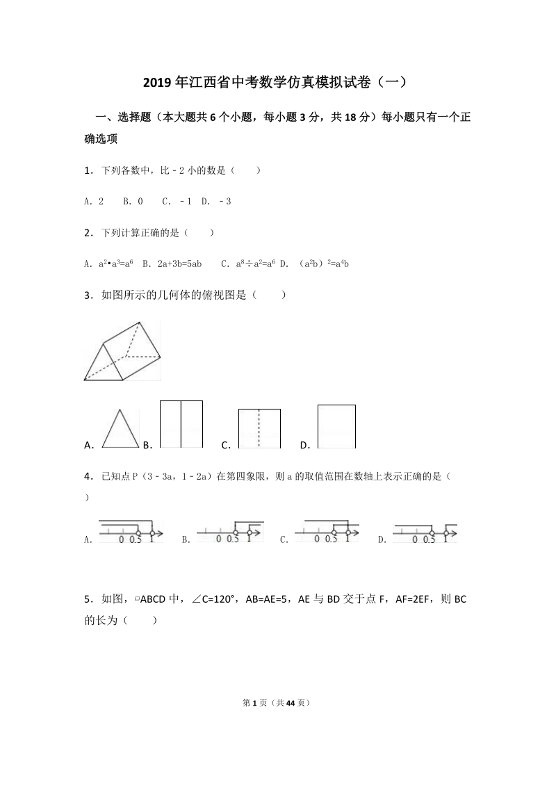 2019年江西省中考数学仿真模拟试卷（一）含答案解析_第1页