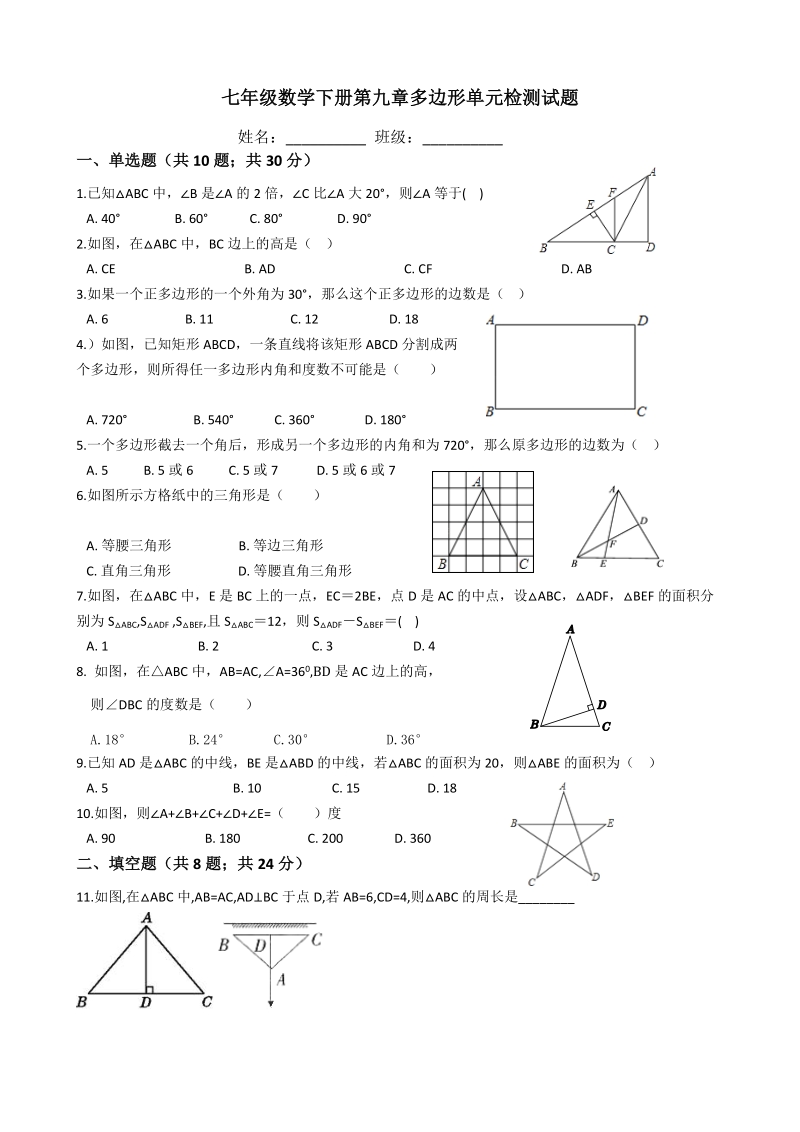 华东师大版七年级数学下册《第九章多边形》单元检测试题（含答案）_第1页