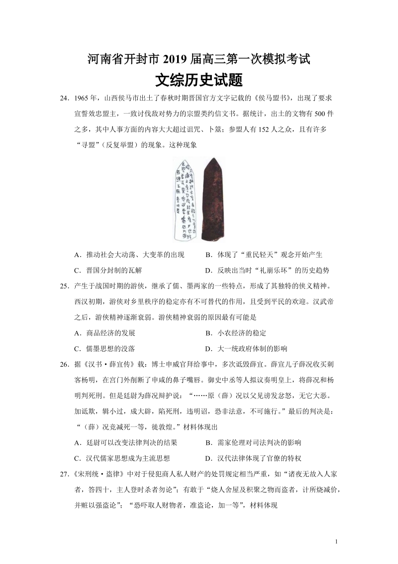 河南省开封市2019届高三第一次模拟考试文综历史试题（含答案）_第1页