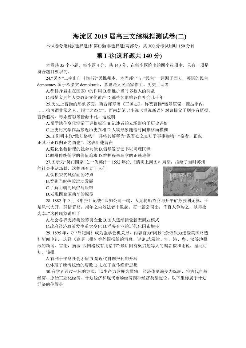北京市海淀区2019届高三模拟文科综合历史试卷（二）含答案_第1页
