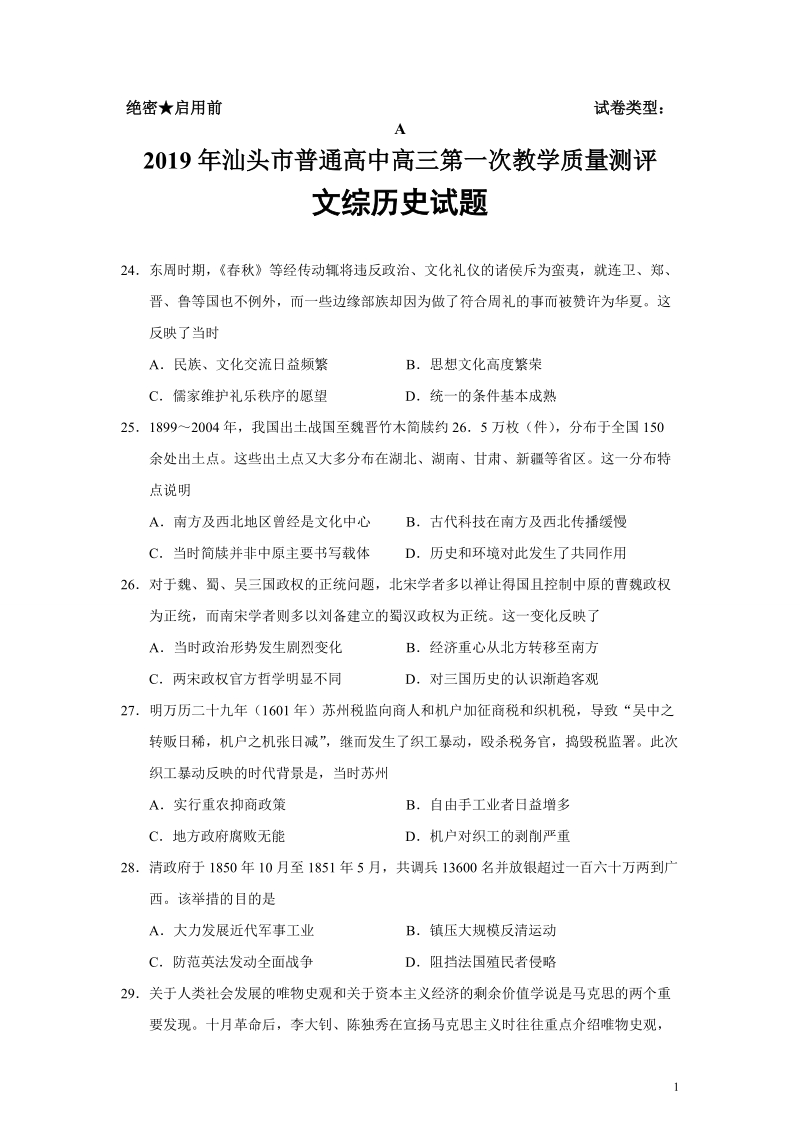 广东省汕头市2019届高三一模文综历史试题（含答案）_第1页