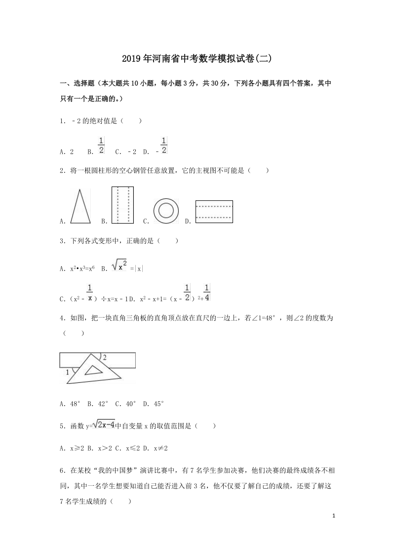 2019年河南省中考数学模拟试卷（二）含答案解析_第1页