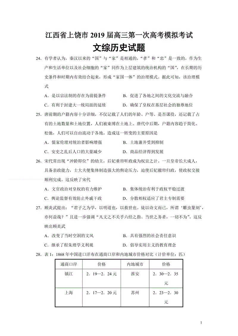 江西省上饶市2019届高三第一次高考模拟考试文综历史试题（含答案）