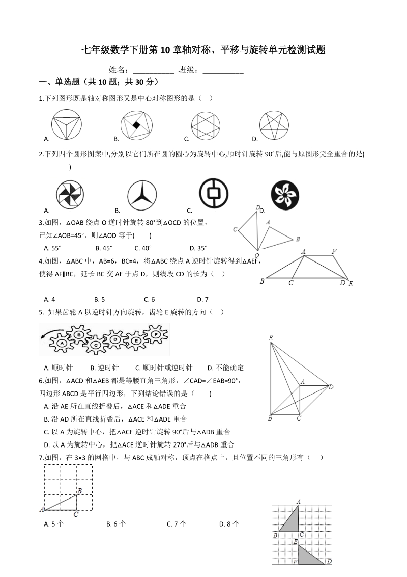 华东师大版七年级数学下册《第10章轴对称、平移与旋转》单元检测试题（含答案）_第1页