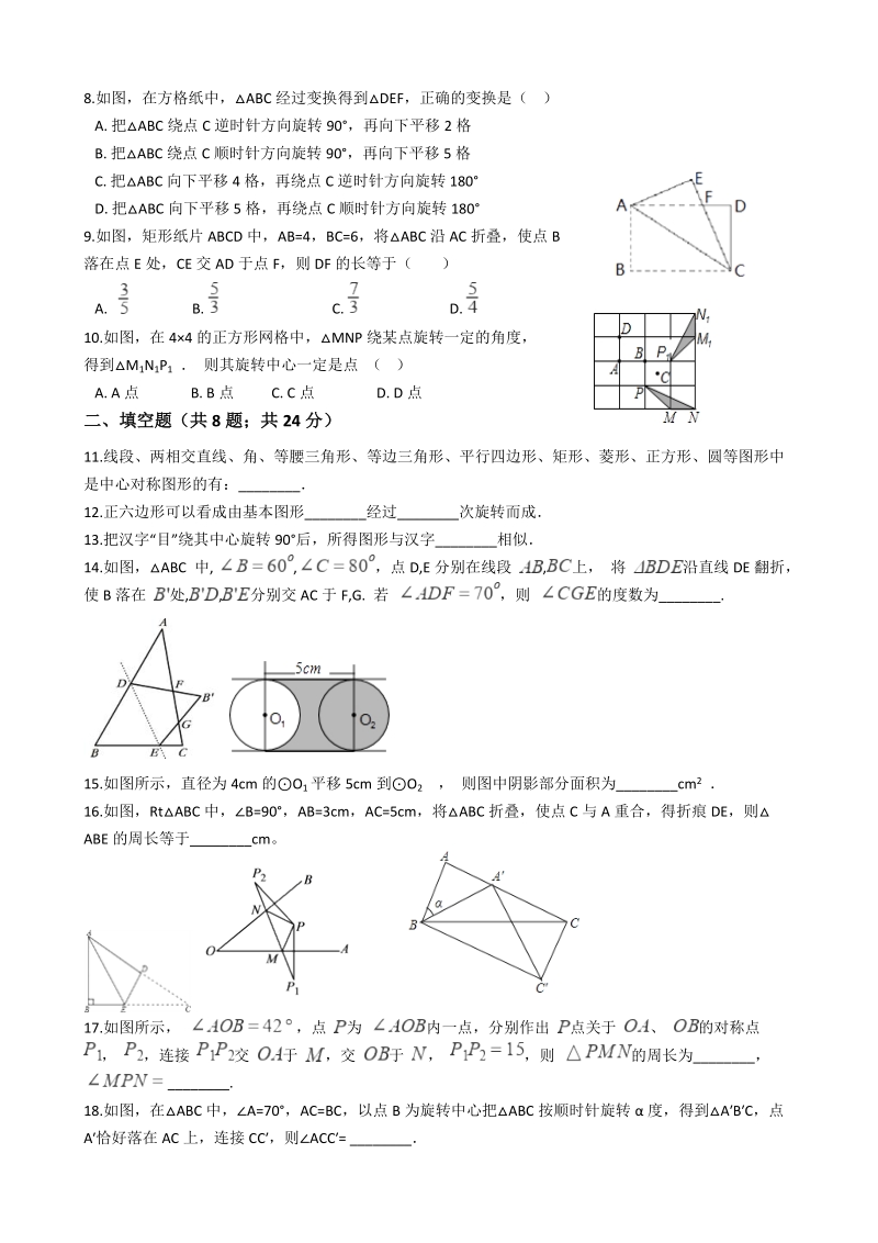 华东师大版七年级数学下册《第10章轴对称、平移与旋转》单元检测试题（含答案）_第2页