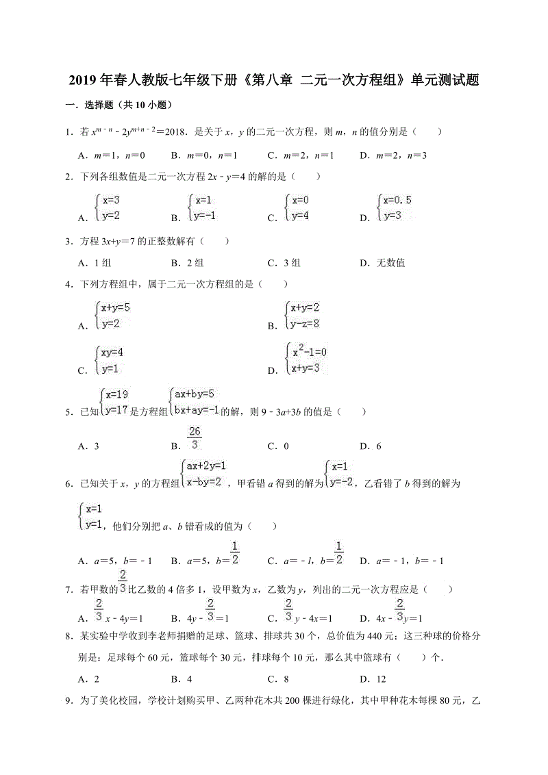 人教版七年级数学下册《第八章二元一次方程组》单元测试题（含答案解析）