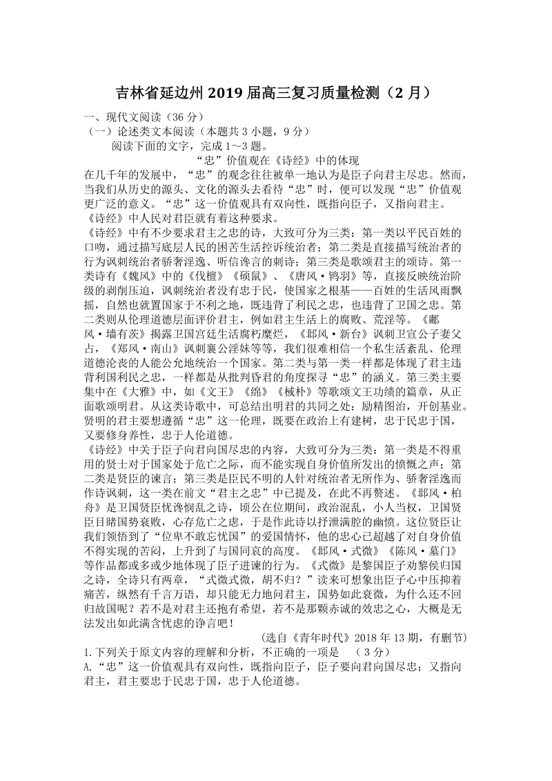 吉林省延边州2019年2月高三复习质量检测语文试卷（含答案）_第1页