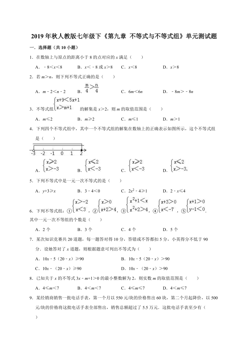 2019年春人教版七年级下册数学《第九章不等式与不等式组》单元测试题（含答案解析）_第1页