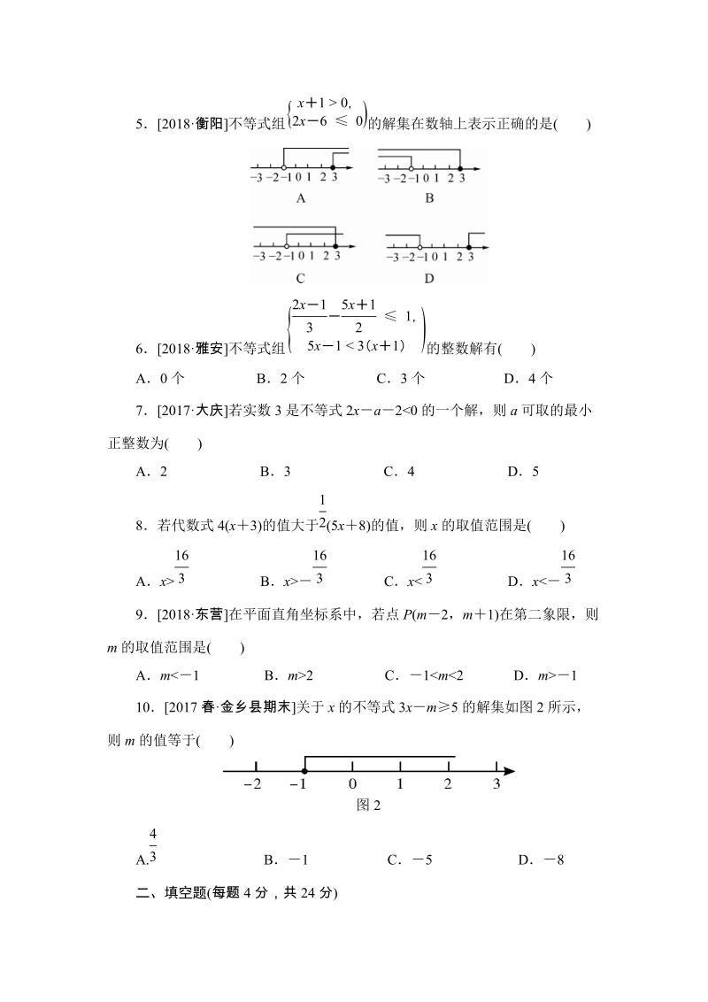 2019年春人教版数学七年级下册《第九章不等式与不等式组》单元评估试卷（含答案）_第2页