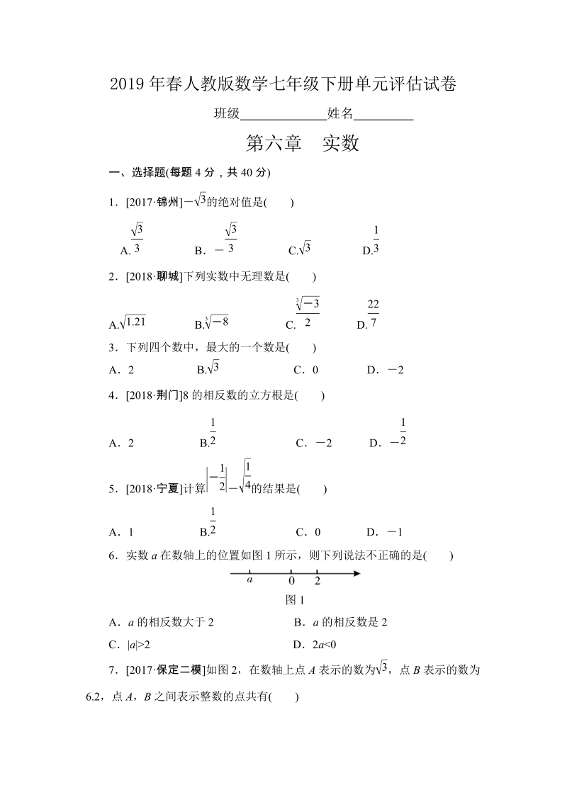 2019年春人教版数学七年级下册《第六章实数》单元评估试卷（含答案）_第1页