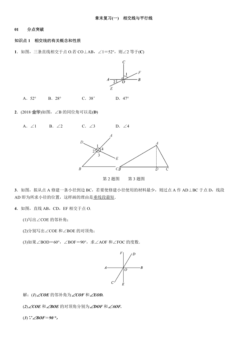 人教版七年级下数学章末复习试题含答案（一）相交线与平行线_第1页