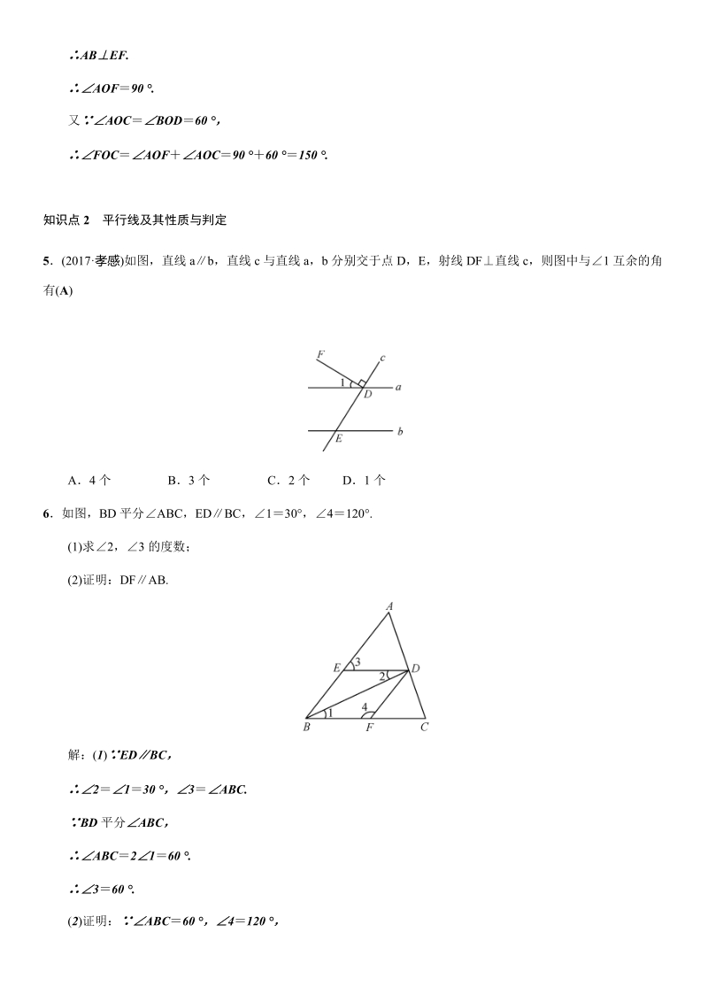 人教版七年级下数学章末复习试题含答案（一）相交线与平行线_第2页