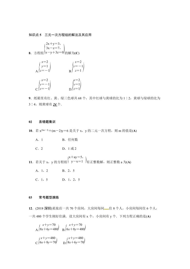 人教版七年级下数学章末复习试题含答案（四）二元一次方程组_第3页