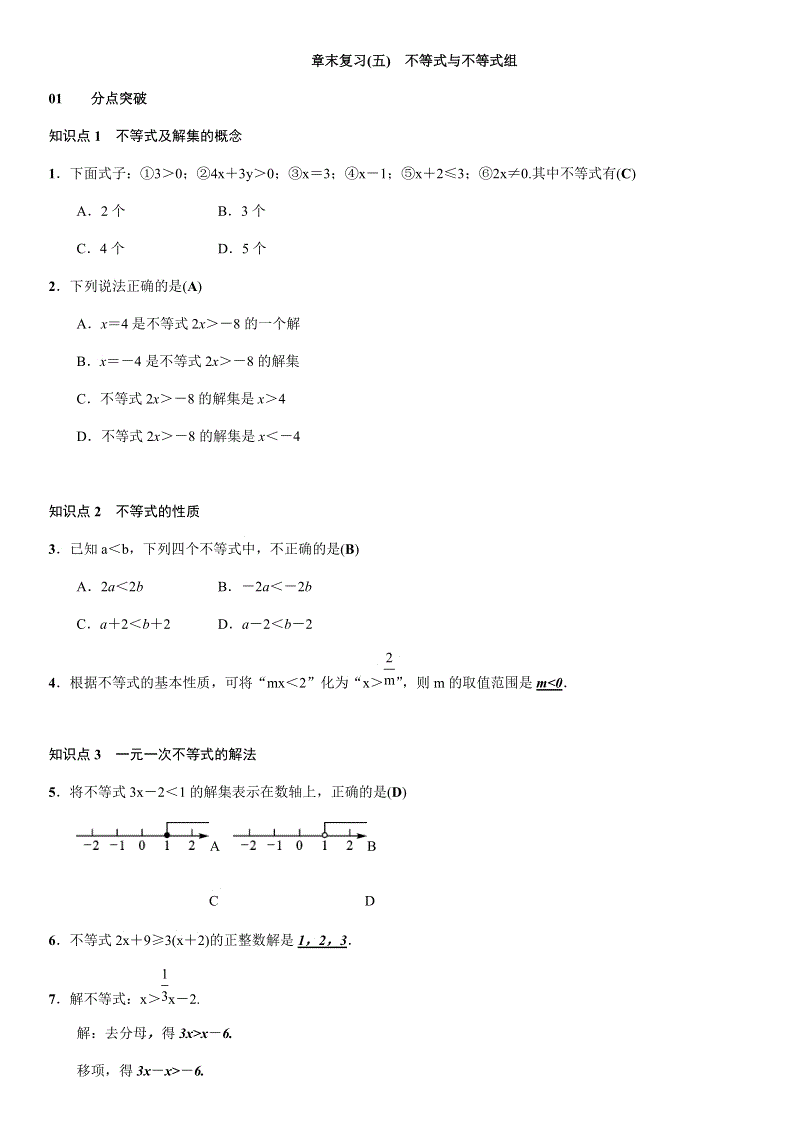人教版七年级下数学章末复习试题含答案（五）不等式与不等式组
