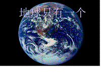 【湘教版】2019年秋三年级下语文：第16课《地球只有一个》课件