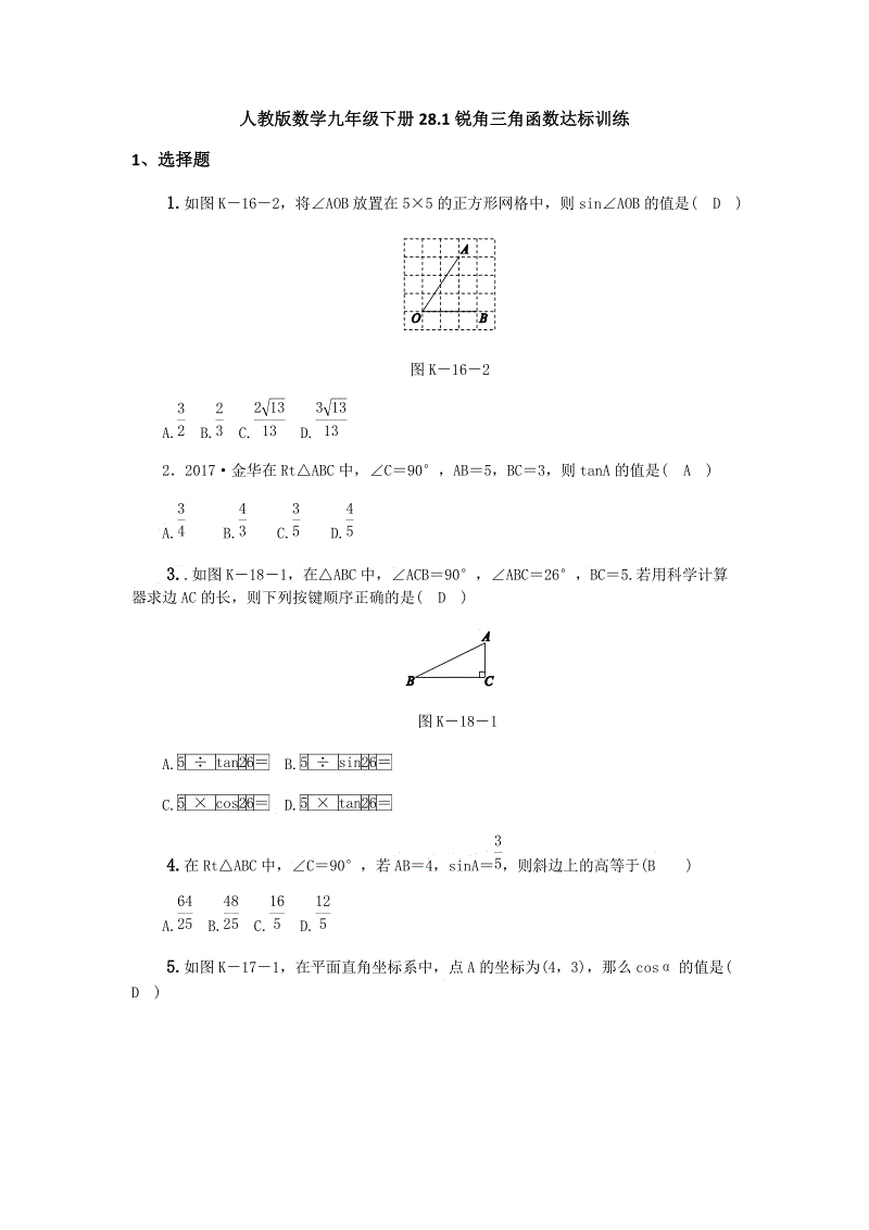 人教版数学九年级下册28.1锐角三角函数达标训练（含答案）
