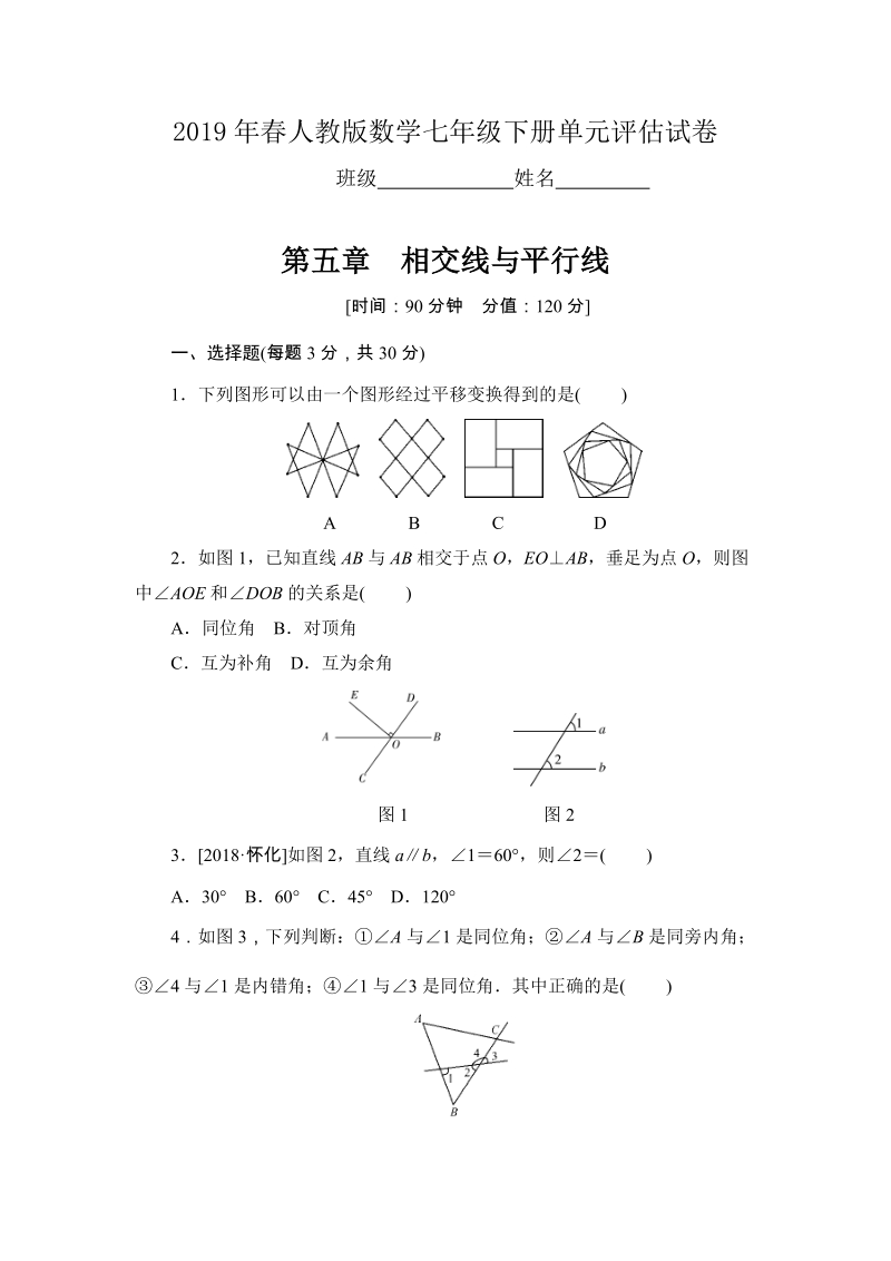 2019年春人教版数学七年级下册《第五章相交线与平行线》单元评估试卷（含答案）_第1页
