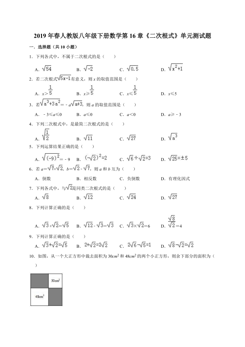 2019年春人教版八年级下册数学第16章《二次根式》单元测试题（含答案解析）_第1页