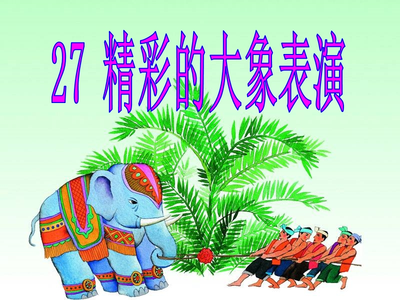 【湘教版】2019年秋三年级下语文：第27课《精彩的大象表演》课件_第1页