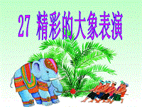 【湘教版】2019年秋三年级下语文：第27课《精彩的大象表演》课件