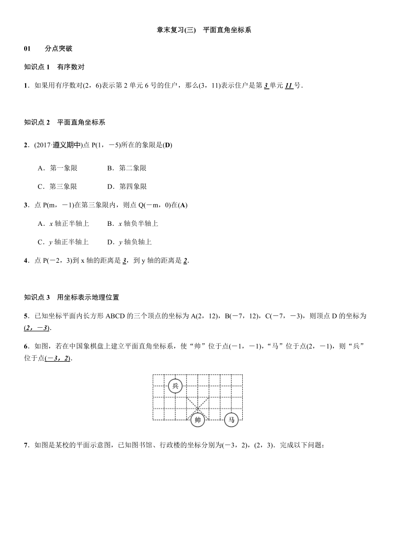 人教版七年级下数学章末复习试题含答案（三）平面直角坐标系_第1页