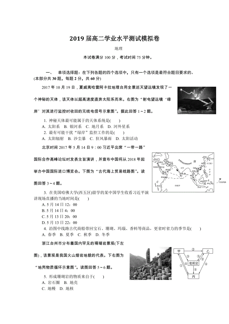 2019届江苏省扬州市高二学业水平测试模拟地理试卷（含答案）