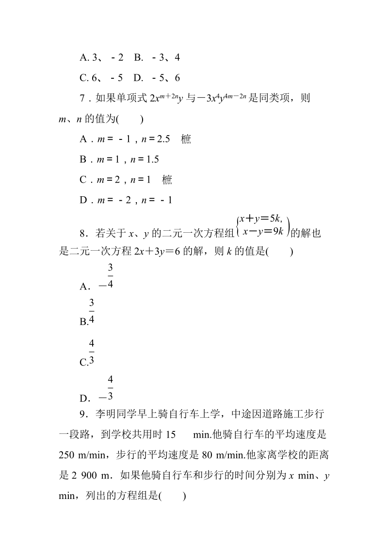 2019年春华师大数学七年级下册《第7章一次方程组》单元测试卷（含答案）_第3页