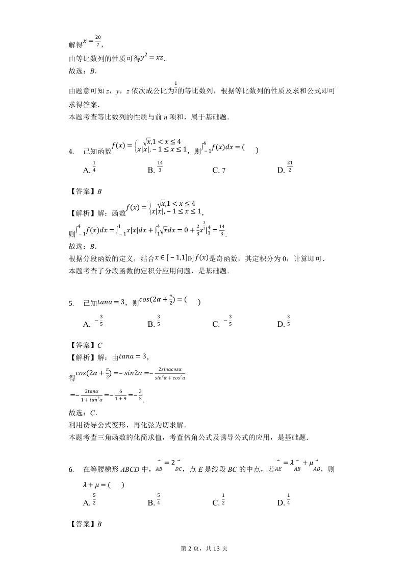 河南省八市重点高中2018-2019学年高三第二次联合测评数学试卷（理）含答案解析_第2页