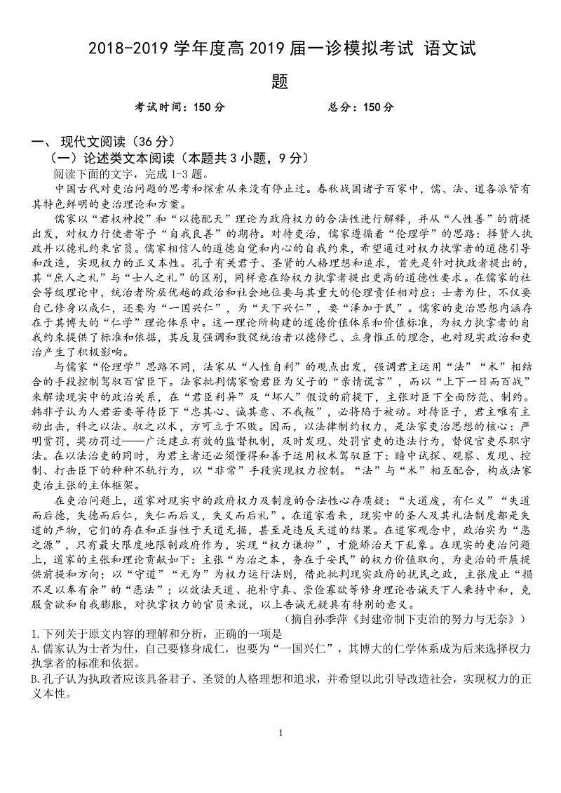 四川省成都市重点中学2019届高三一诊模拟考试语文试题含答案（pdf版）
