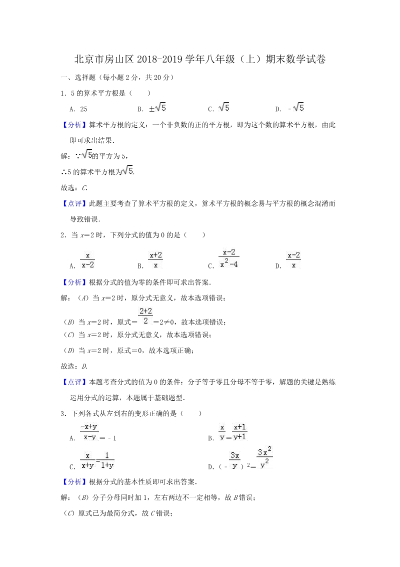 北京市房山区2018-2019学年八年级（上）期末数学试卷（含答解析）_第1页