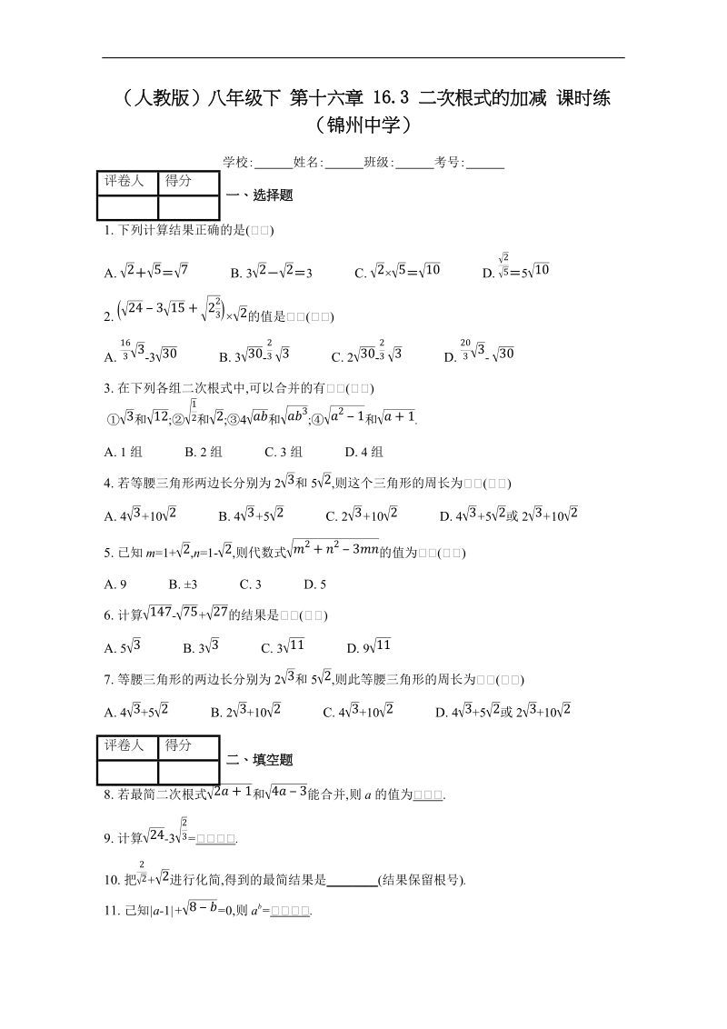 人教版八年级下册《16.3二次根式的加减》课时练习（含答案）_第1页