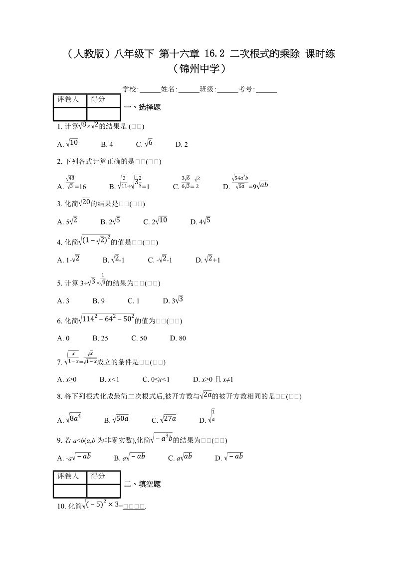 人教版八年级下册《16.2二次根式的乘除》课时练习（含答案）_第1页