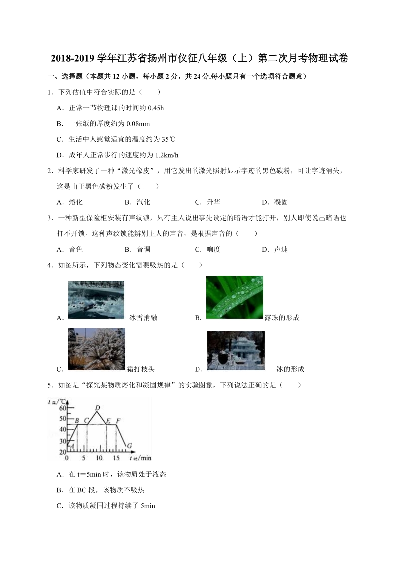 2018-2019学年江苏省扬州市仪征八年级上第二次月考物理试卷（含答案解析）_第1页