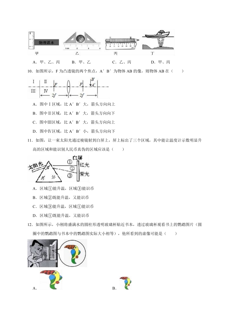 2018-2019学年江苏省扬州市仪征八年级上第二次月考物理试卷（含答案解析）_第3页