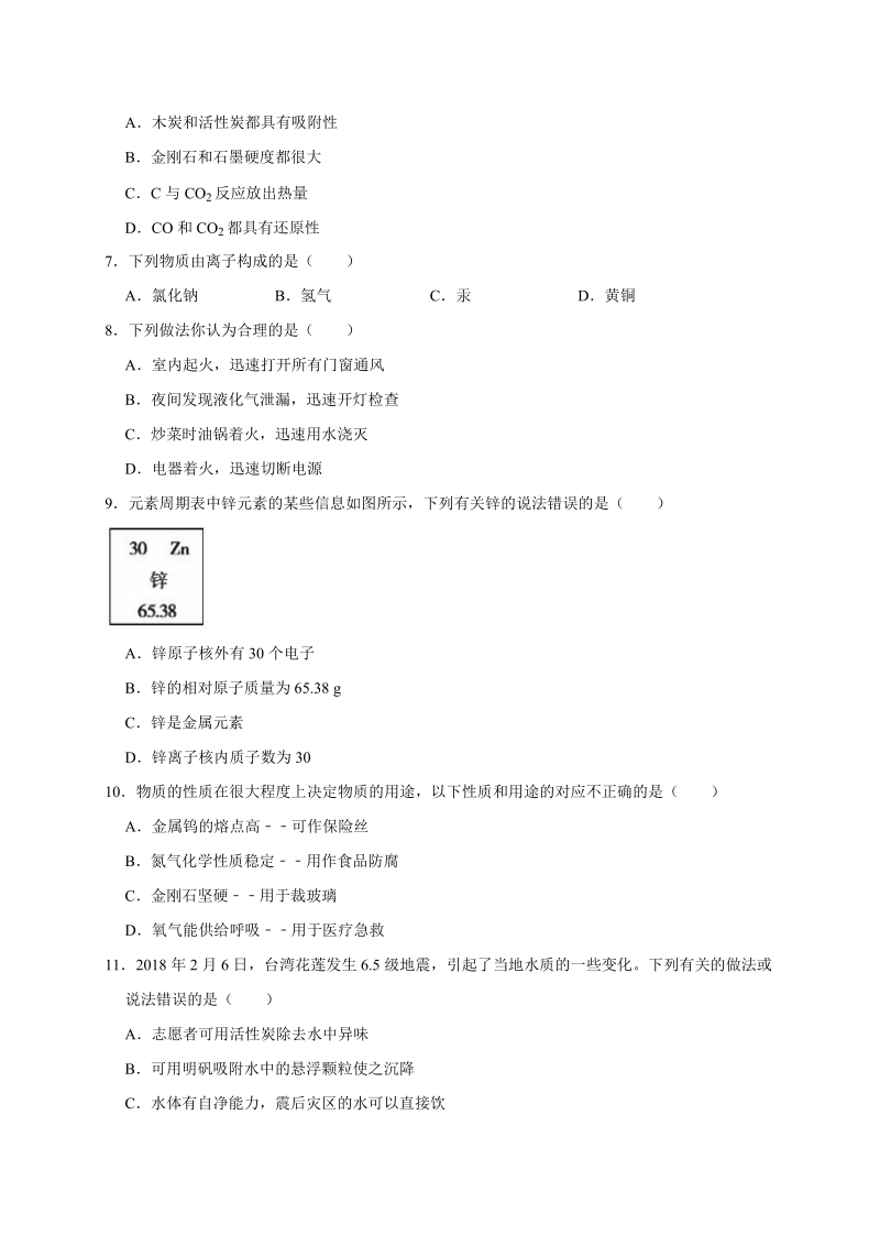2018-2019学年江苏省九年级上期末化学试卷（B）含答案解析_第2页