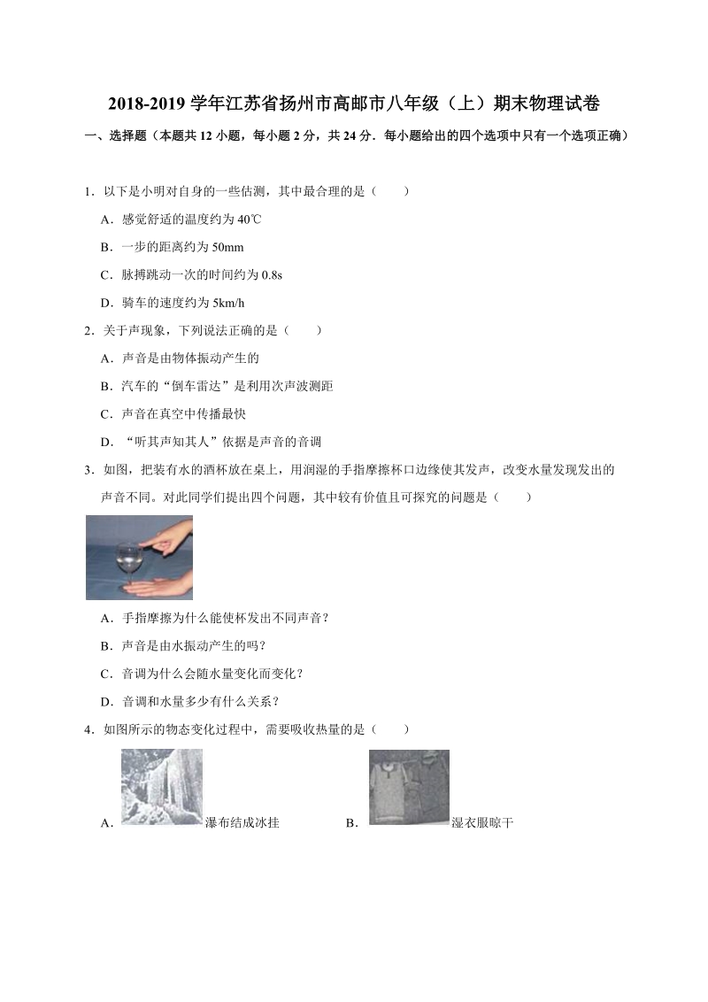 2018-2019学年江苏省扬州市高邮市八年级上期末物理试卷（含答案解析）_第1页
