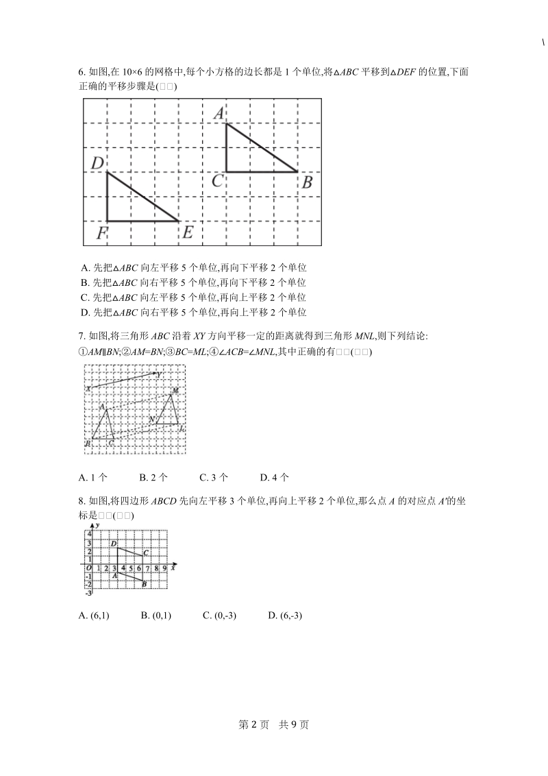 人教版数学七年级下册《5.4平移》课时练习（含答案）_第2页