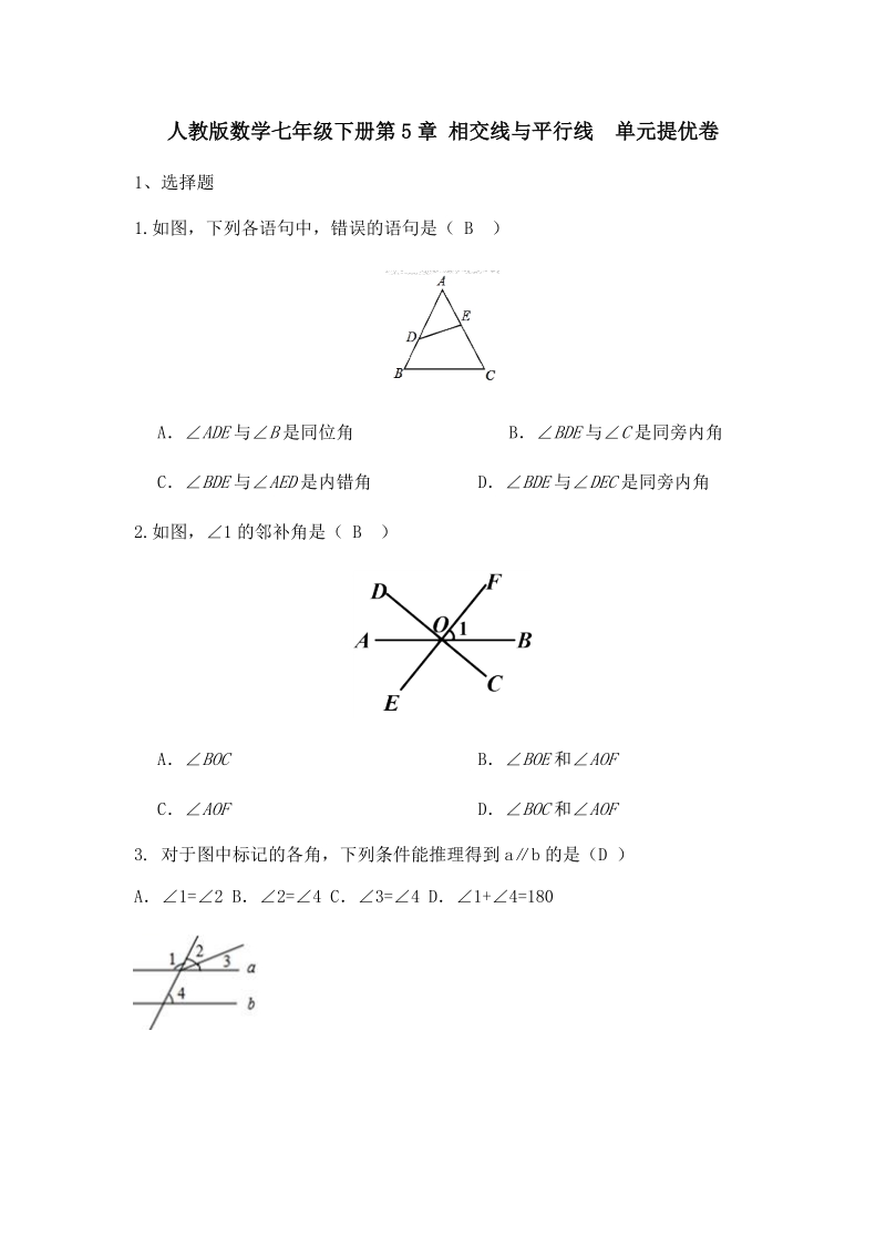 人教版数学七年级下册《第5章相交线与平行线》单元提优卷（含答案）_第1页
