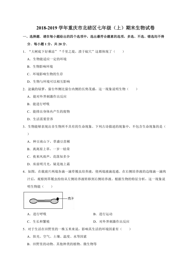 2018-2019学年重庆市北碚区七年级上期末生物试卷（含答案解析）_第1页