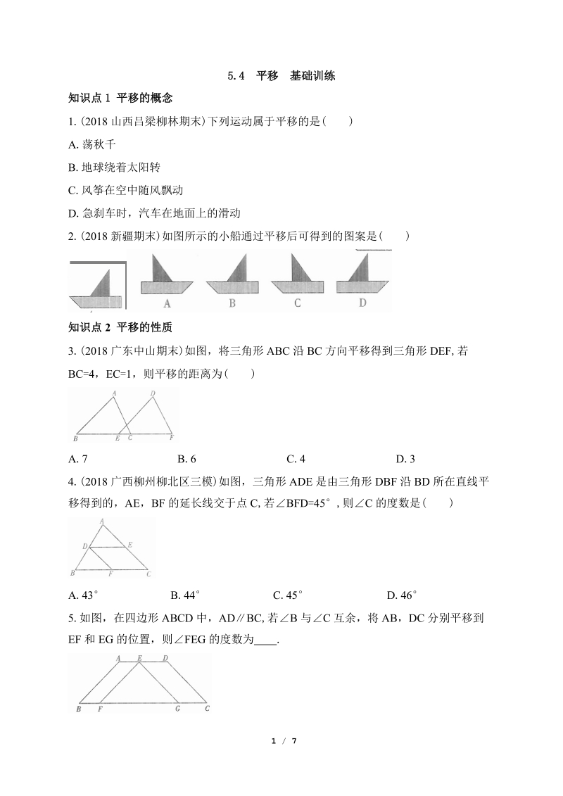 人教版数学七年级下册《5.4平移》同步训练（含答案）_第1页
