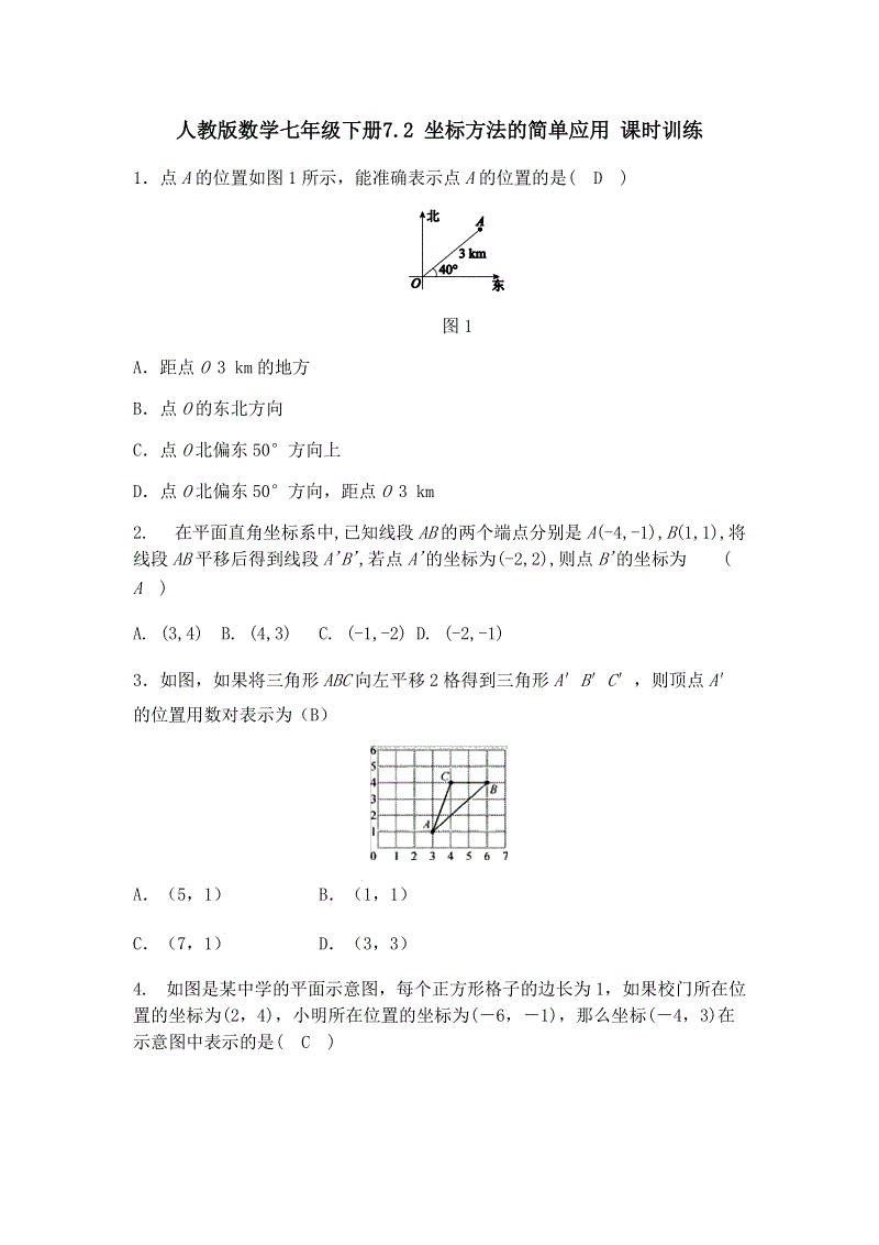 人教版数学七年级下册《7.2坐标方法的简单应用》课时训练（含答案）