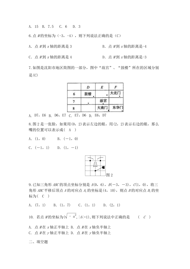 人教版数学七年级下册《第七章平面直角坐标系》单元综合提升卷（含答案）_第2页