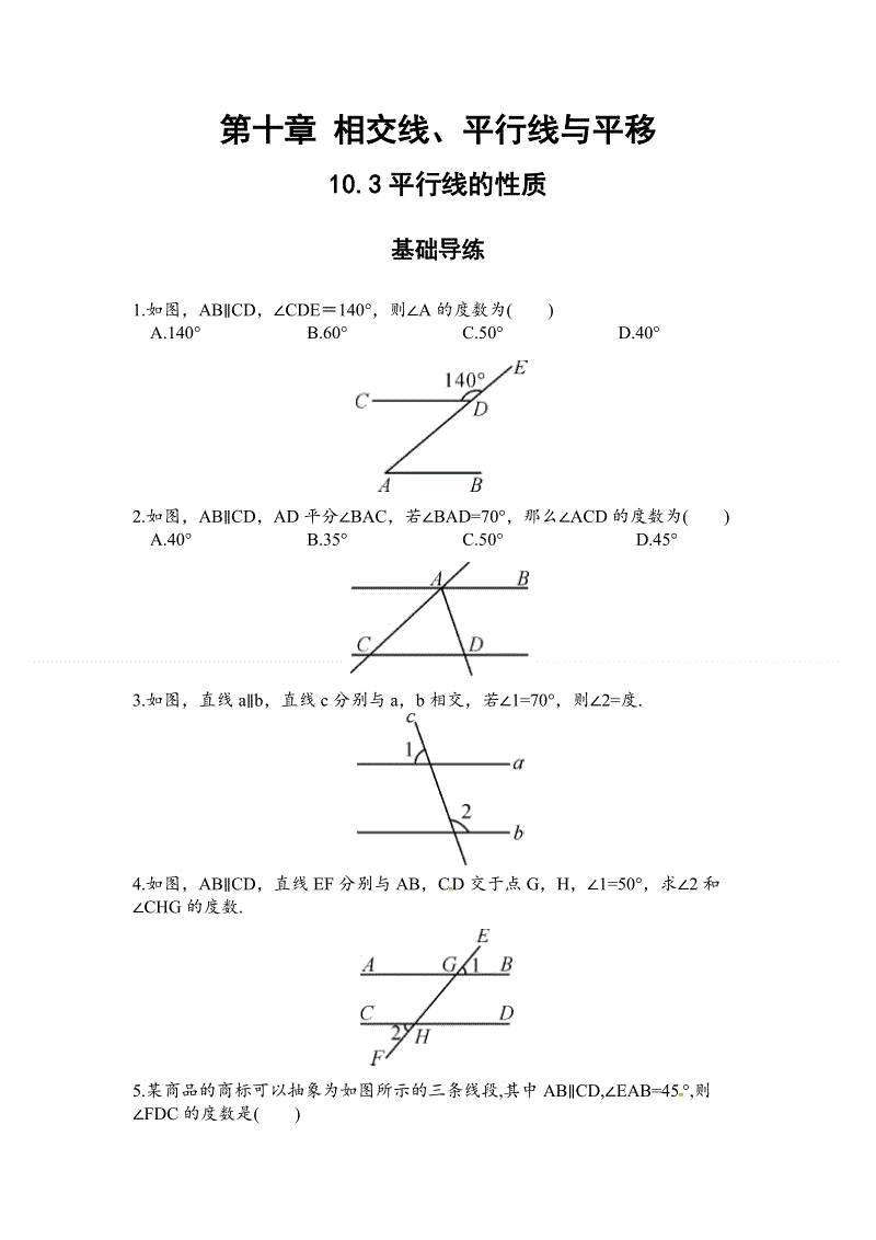 2019沪科版七年级数学下册《10.3平行线的性质》训练题含答案