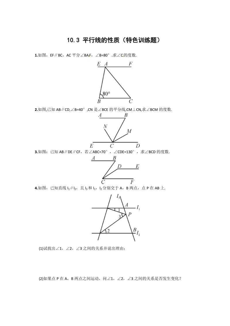 2019沪科版七年级数学下册《10.3平行线的性质》特色训练题含答案_第1页