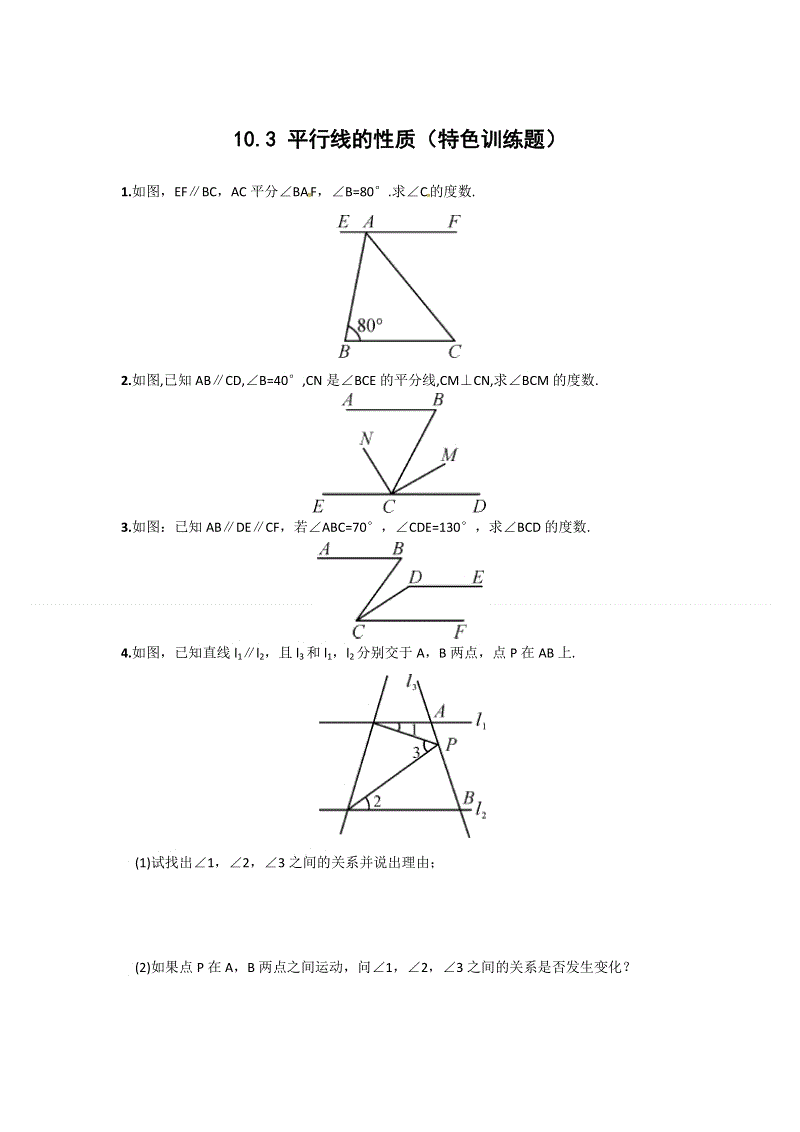 2019沪科版七年级数学下册《10.3平行线的性质》特色训练题含答案