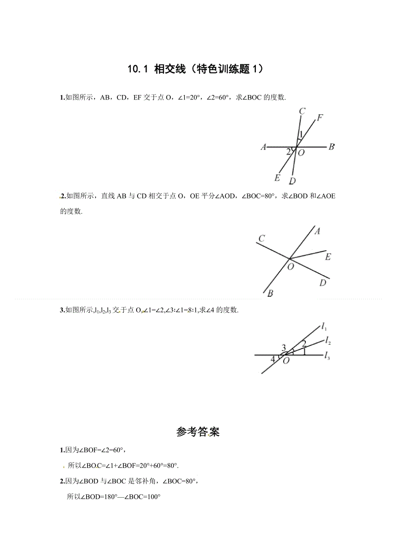 2019沪科版七年级数学下册《10.1相交线》特色训练题（1）含答案