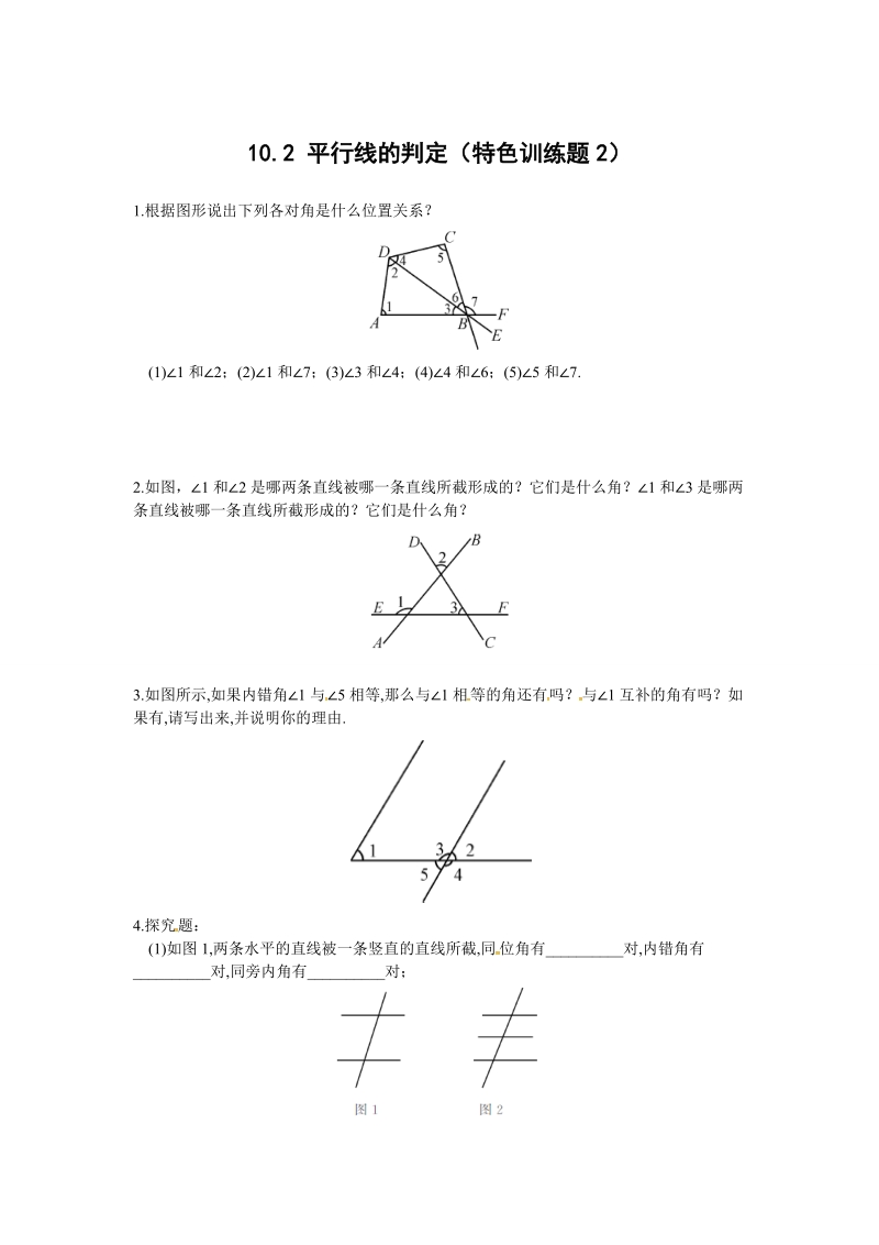 2019沪科版七年级数学下册《10.2平行线的判定》特色训练题（1）含答案_第1页
